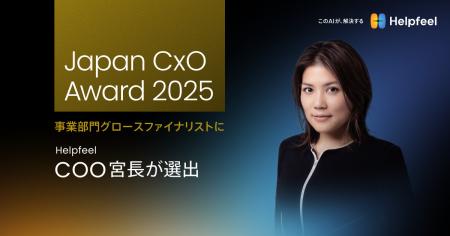 「Japan CxO Award 2025」事業部門グロースファイナリ
