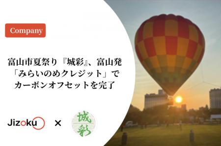 【株式会社Jizoku】富山市夏祭り『城彩』、富山発「み