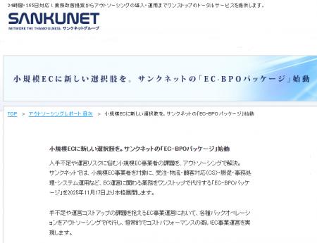 サンクネット、「小規模EC事業者向けEC-BPOパッケージ サンクネット、「小規模EC事業者向けEC-BPOパッケージ