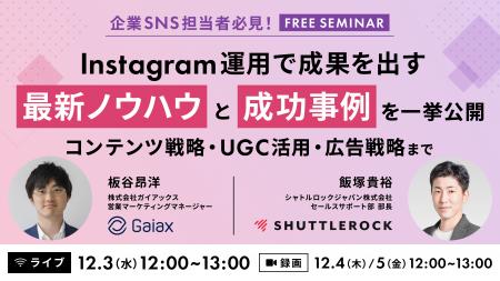 【12月3日開催】Instagram 運用で成果を出す最新ノウ