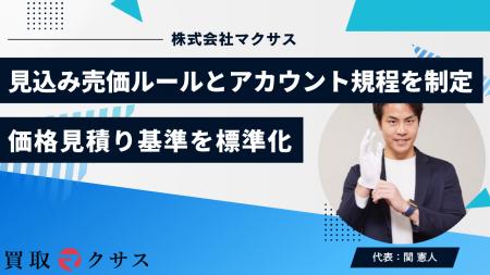 【マクサス】見込み売価ルールとアカウント運用規程を