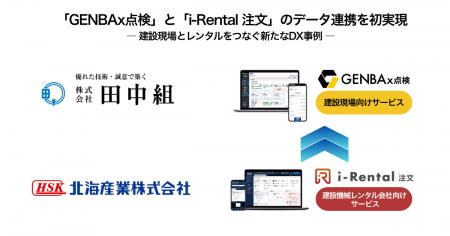 田中組と北海産業が建設現場とレンタル会社間の貸出商 田中組と北海産業が建設現場とレンタル会社間の貸出商
