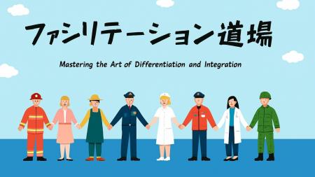 医療機関向けファシリテーション道場を展開中