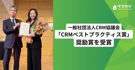 株式会社タスカジ、「CRMベストプラクティス賞」奨励