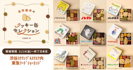 『名作絵本のクッキー缶セレクション』を手掛けるCake