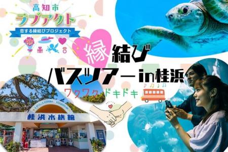 【今注目のバスツアー】旅×出会いで理想の相手が見つ