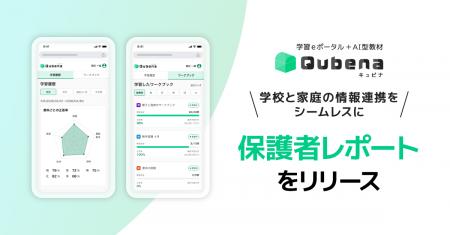 学習eポータル＋AI型教材「キュビナ」、子どもの学習