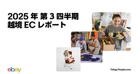 イーベイ・ジャパン「2025年 第3四半期 越境ECレポー