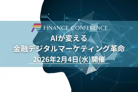 【出展企業募集中】2026年2月4日開催 金融×AI×マーケ 【出展企業募集中】2026年2月4日開催 金融×AI×マーケ