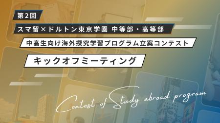 第2回「スマ留×ドルトン東京学園 中等部・高等部 中高