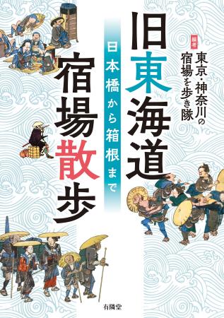 12月22日『旧東海道 宿場散歩』を発売