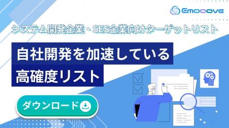 新時代の営業手法を提案するEmooove、システム開発企 新時代の営業手法を提案するEmooove、システム開発企