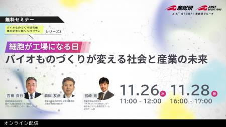【11月26日・28日/無料セミナー】細胞が工場になる？