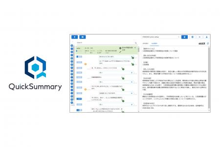 音声認識・AI要約サービス「QuickSummary2.0」がオン