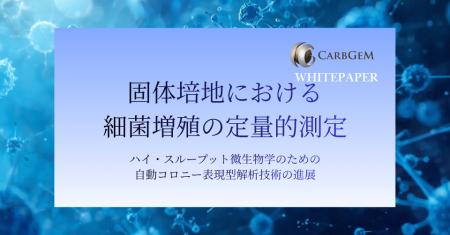 カーブジェン、ホワイトペーパー「固体培地における細 カーブジェン、ホワイトペーパー「固体培地における細