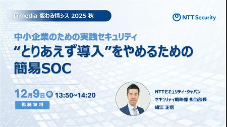 NTTセキュリティ・ジャパン、「変わる情シス2025 秋」