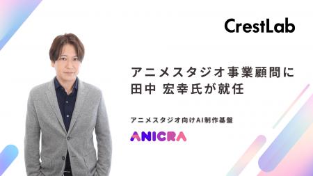 株式会社CrestLab、新規事業となるアニメスタジオ事業 株式会社CrestLab、新規事業となるアニメスタジオ事業