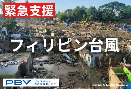 【緊急】フィリピンで大型台風の被害により100万人以