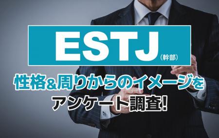 ESTJ（幹部）とは？実際の割合やあるある&周りからの