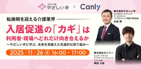 【11/26開催：やさしい手登壇】転換期を迎える介護業