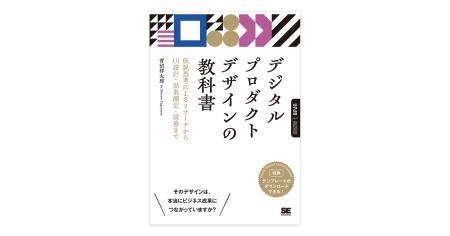 翔泳社の新レーベル、UODBから『デジタルプロダクトデ