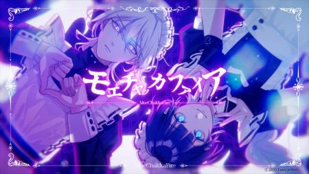 土岐隼一、堀江 瞬が演じる毒物男子が歌唱する『モエ