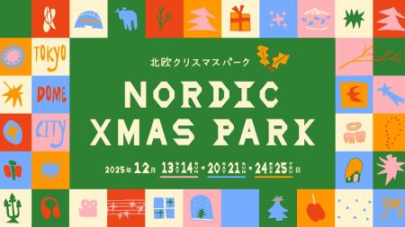 東京ドームシティ クリスマスイベント『Nordic Xmas 東京ドームシティ クリスマスイベント『Nordic Xmas