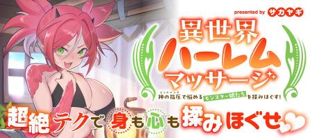 【新連載】異世界のモンスター娘たちをゴッドハンドで