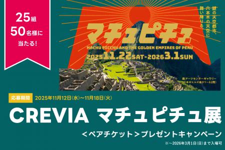 アソビュー！、抽選で25組50名に当たる「CREVIA マチ