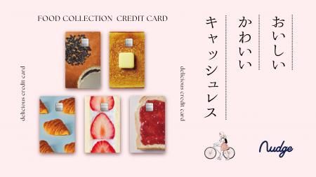 次世代クレカ「Nudge」に新デザイン「FOOD COLLECTION