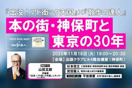 『出没！アド街ック天国』×『散歩の達人』「本の街・