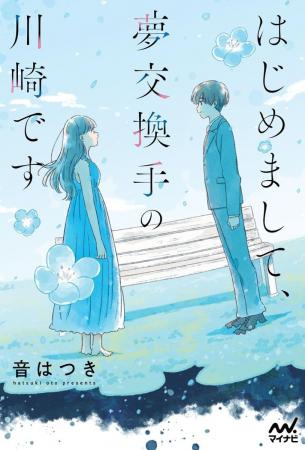 夢と夢をつなぐ誰にも言えない秘密の仕事『はじめまし 夢と夢をつなぐ誰にも言えない秘密の仕事『はじめまし