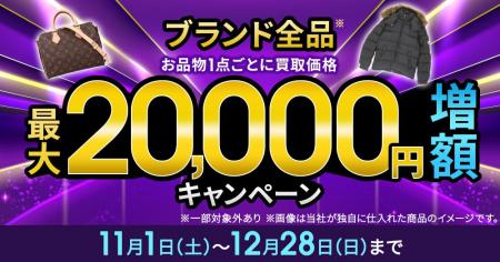 買取金額最大2万円増額キャンペーンを開催！ブランド