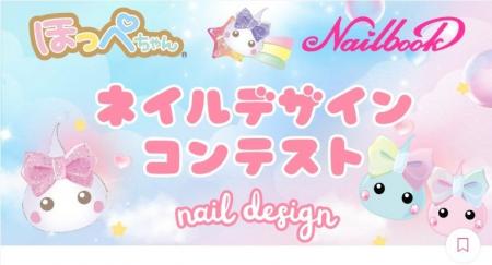 ほっぺちゃんがネイル界に進出！　グランプリは　“ほ