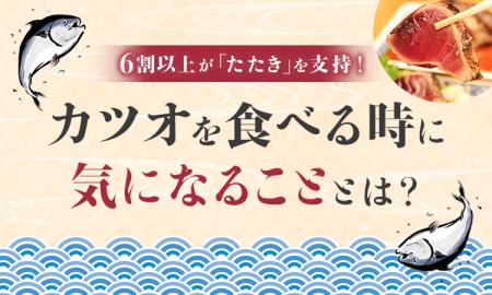 6割以上が「たたき」を支持！ カツオを食べる時に気に
