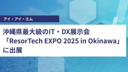 アイ・アイ・エム、沖縄県最大級のIT・DX展示会「Reso アイ・アイ・エム、沖縄県最大級のIT・DX展示会「Reso