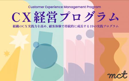 書籍『いちばんやさしいCX経営の教科書』の実装を伴走