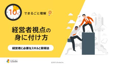 「10分でまるごと理解！経営者視点の身に付け方」につ