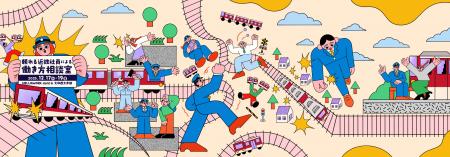 『 頼れる近鉄社員による 働き方相談室 』開催！【NPO