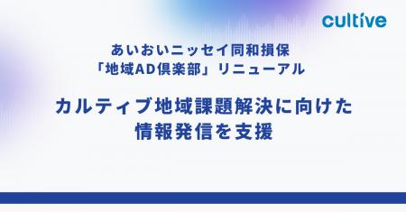 あいおいニッセイ同和損保「地域AD倶楽部」リニューア