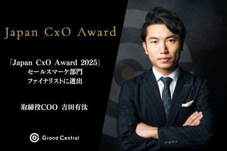 「Japan CxO Award 2025」 セールスマーケ部門の ファ
