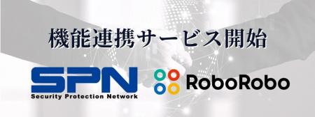 エス・ピー・ネットワークとRoboRoboコンプライアンス エス・ピー・ネットワークとRoboRoboコンプライアンス