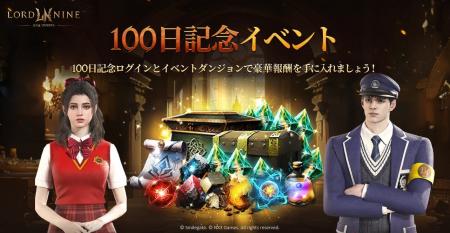 『LORDNINE：自分流MMORPG』サービス100日を記念した