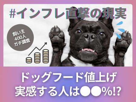 【飼い主400人に調査】約●割がドッグフードの値上がり
