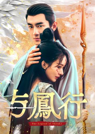 チャオ・リーイン×ケニー・リンW主演「与鳳行」“胸キ