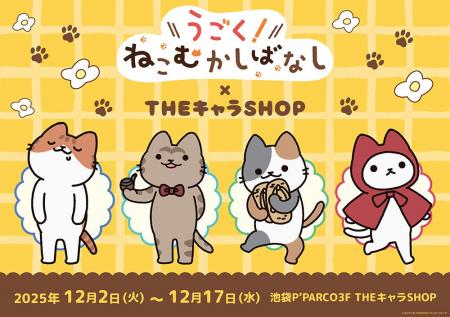 アニメ「うごく！ねこむかしばなし」 THEキャラSHOPが