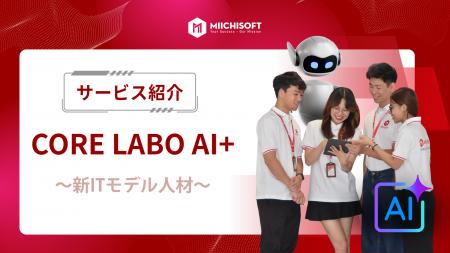 AIを駆使するIT人材ソリューション「Core Labo AI+」
