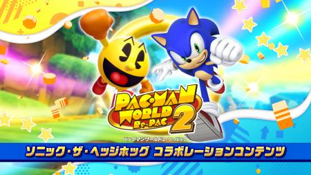 『パックマンワールド2 リ・パック』ソニック・ザ・ヘ