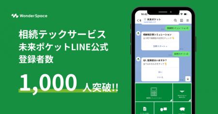 「相続テック」の新サービス『未来ポケット』のLINE登