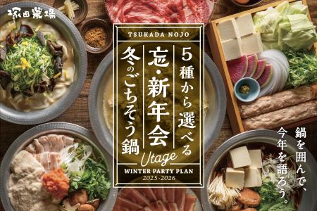 【塚田農場】冬の宴会プラン＆冬のおすすめスタート！